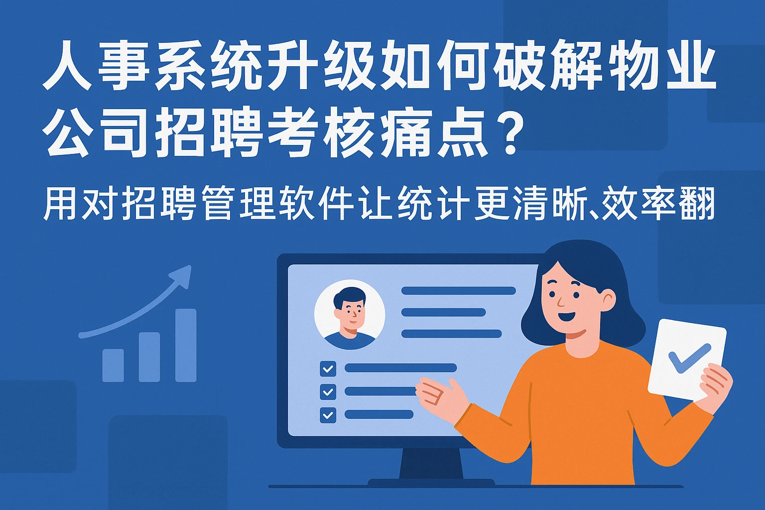 人事系统升级如何破解物业公司招聘考核痛点？用对招聘管理软件让统计更清晰、效率翻番
