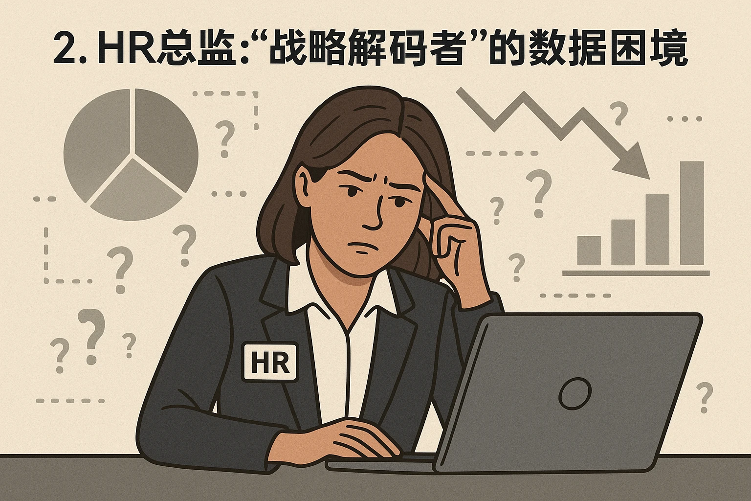 2. HR总监：“战略解码者”的数据困境