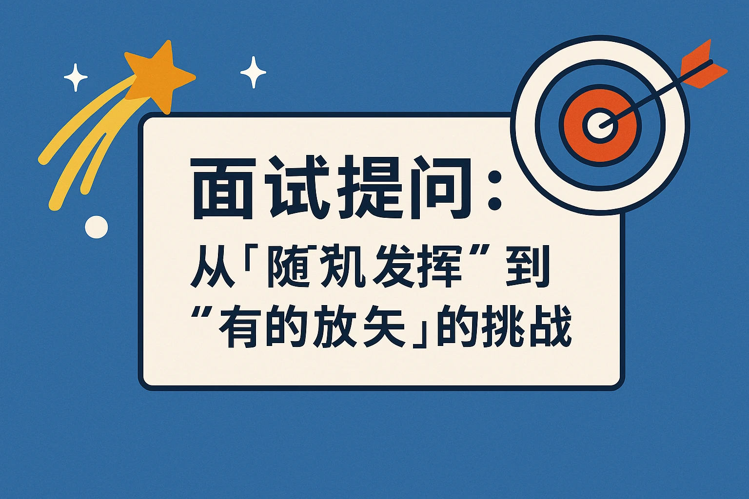 2. 面试提问：从“随机发挥”到“有的放矢”的挑战