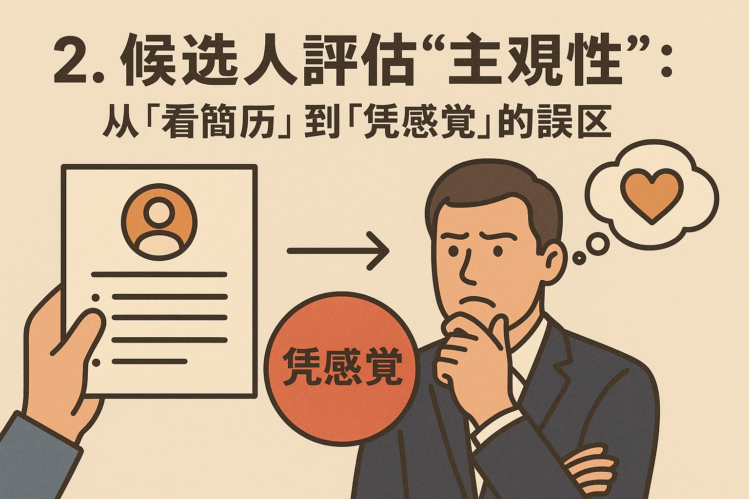 2. 候选人评估“主观性”：从“看简历”到“凭感觉”的误区