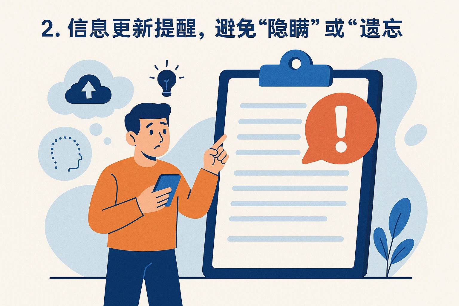 2. 信息更新提醒，避免“隐瞒”或“遗忘”