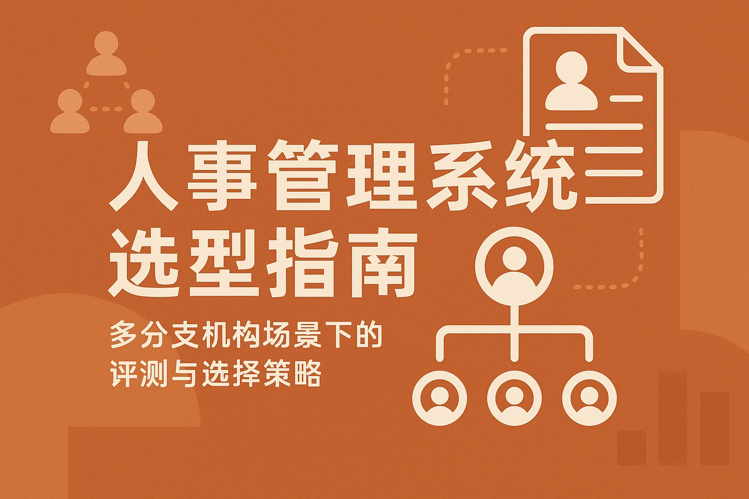 人事管理系统选型指南：多分支机构场景下的评测与选择策略