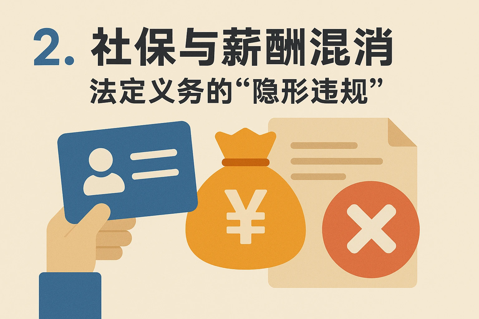 2. 社保与薪酬混淆：法定义务的“隐形违规”