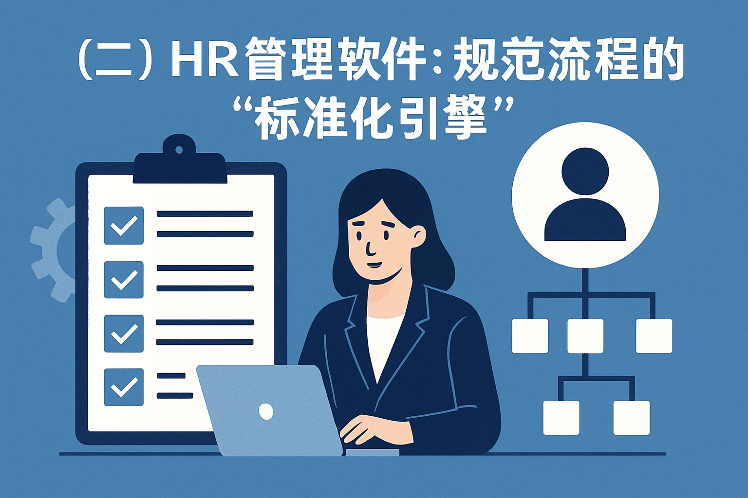 （二）HR管理软件：规范流程的“标准化引擎”