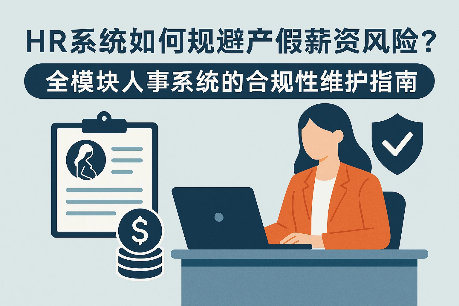 HR系统如何规避产假薪资风险？全模块人事系统的合规性维护指南