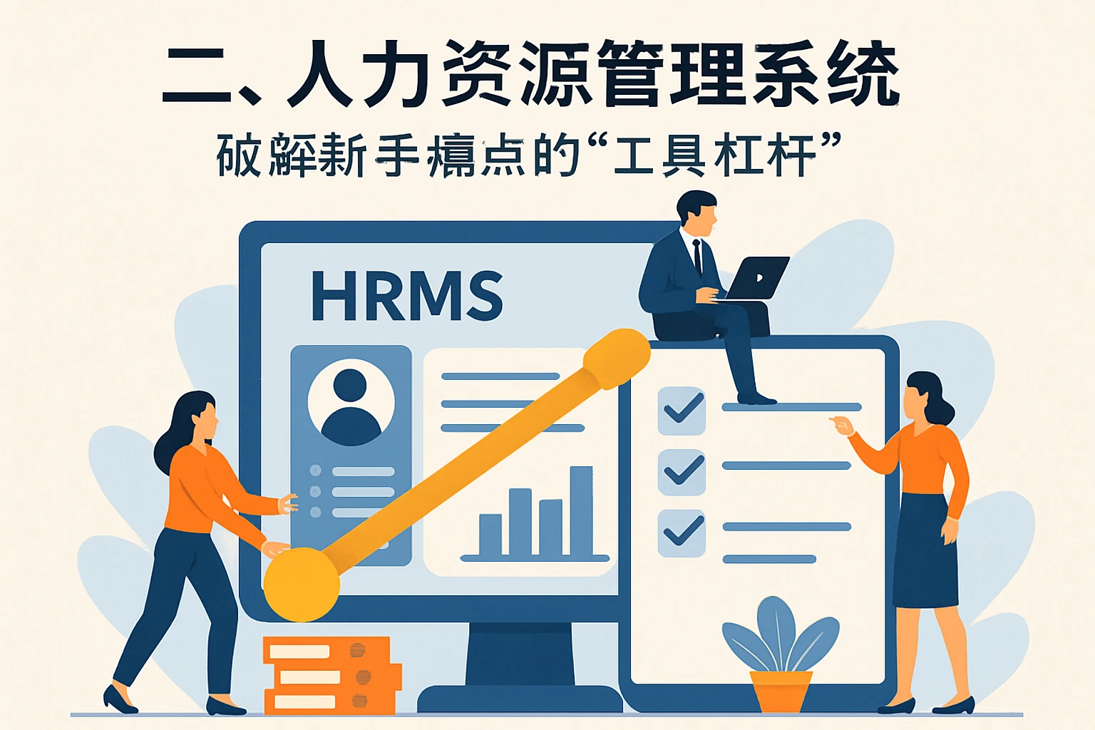 二、人力资源管理系统：破解新手痛点的“工具杠杆”