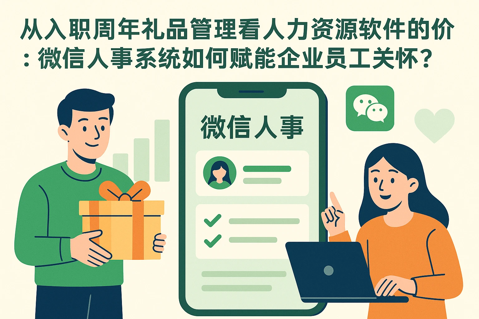 从入职周年礼品管理看人力资源软件的价值：微信人事系统如何赋能企业员工关怀？