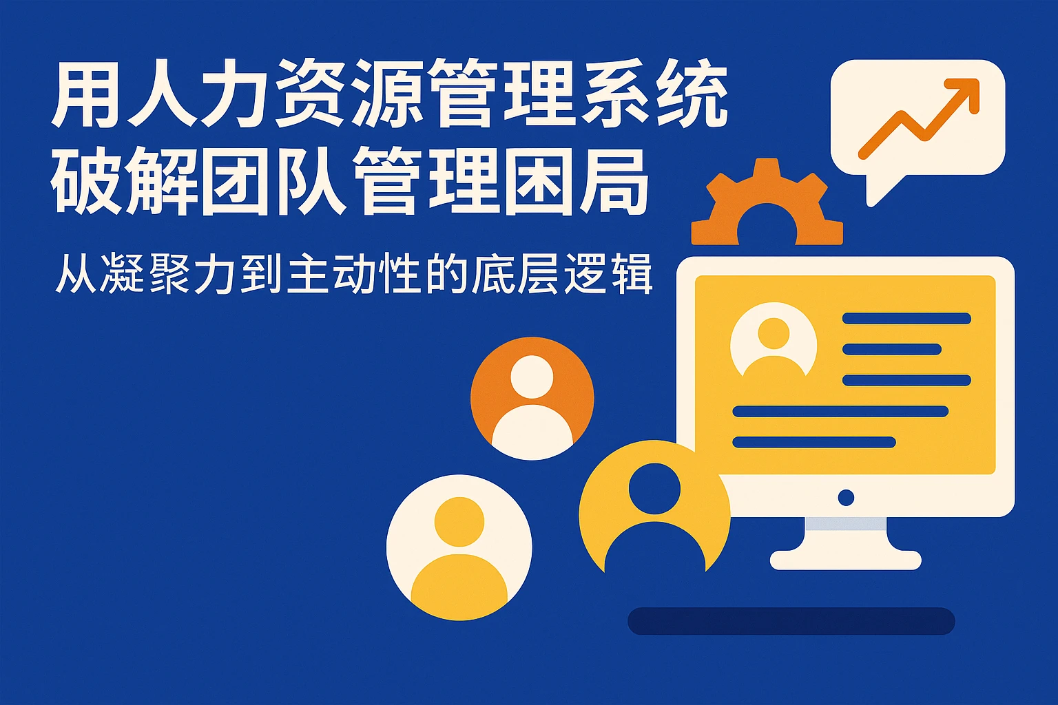 用人力资源管理系统破解团队管理困局：从凝聚力到主动性的底层逻辑