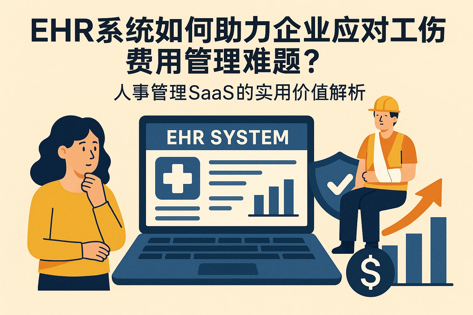 EHR系统如何助力企业应对工伤费用管理难题？人事管理SaaS的实用价值解析