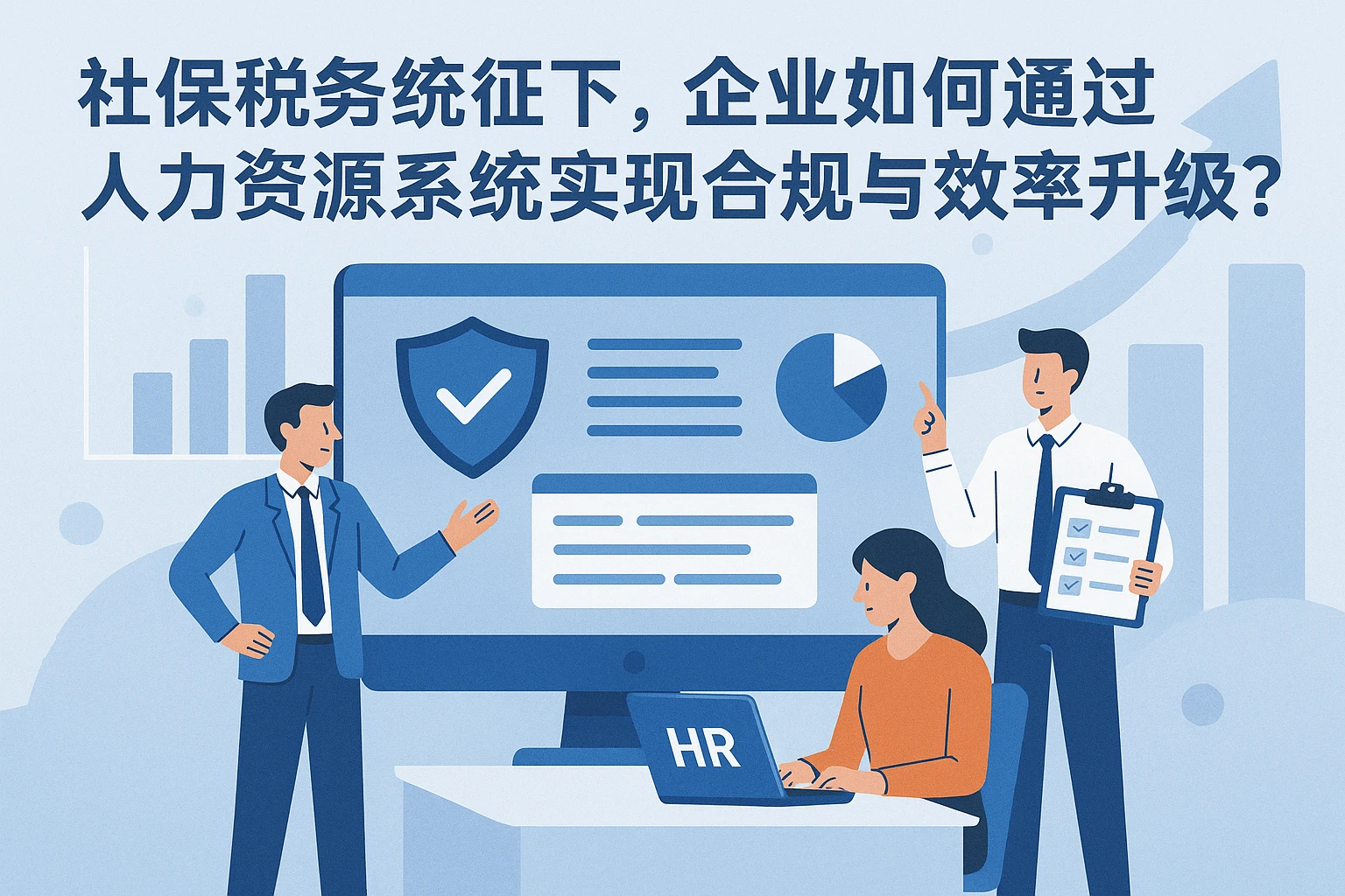 社保税务统征下，企业如何通过人力资源系统实现合规与效率升级？