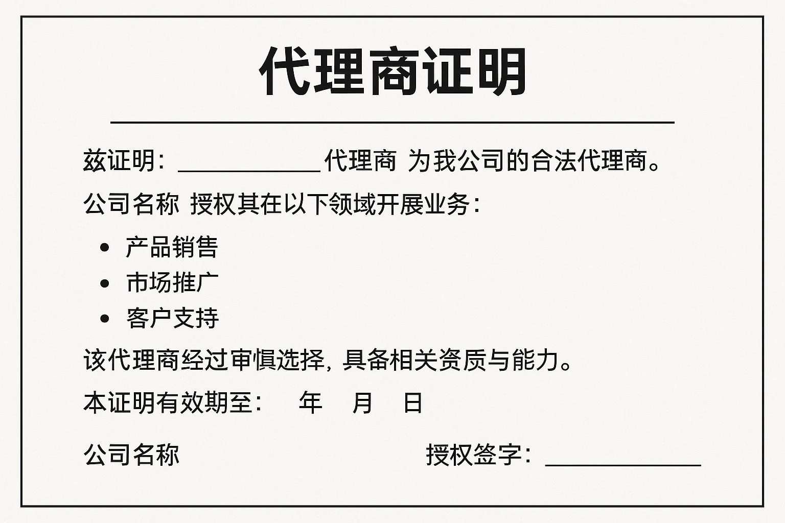 2. 代理商证明的规范内容