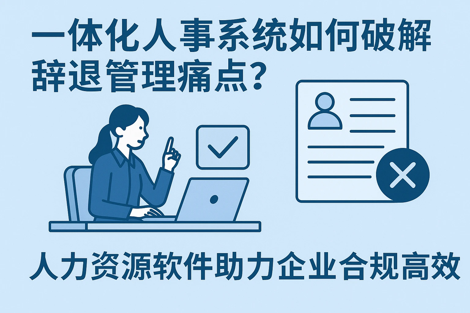 一体化人事系统如何破解辞退管理痛点？人力资源软件助力企业合规高效