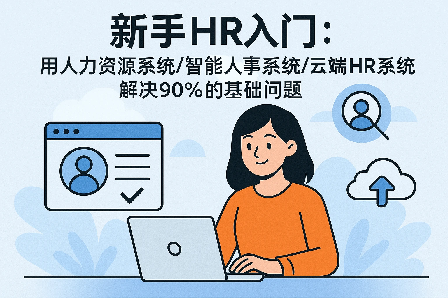 新手HR入门：用人力资源系统/智能人事系统/云端HR系统解决90%的基础问题