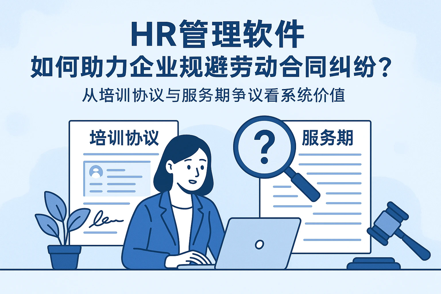 HR管理软件如何助力企业规避劳动合同纠纷？从培训协议与服务期争议看系统价值