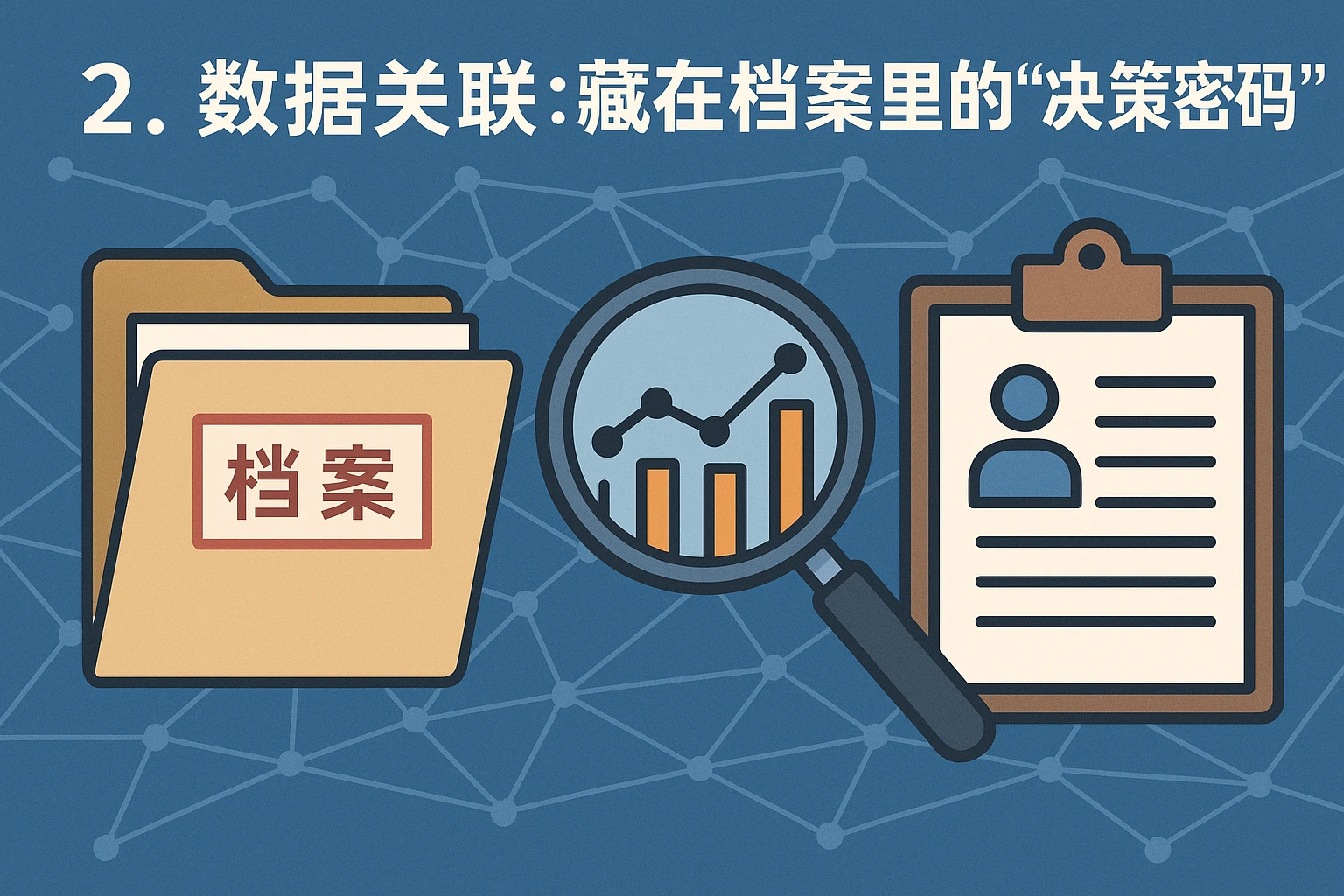 2. 数据关联：藏在档案里的“决策密码”