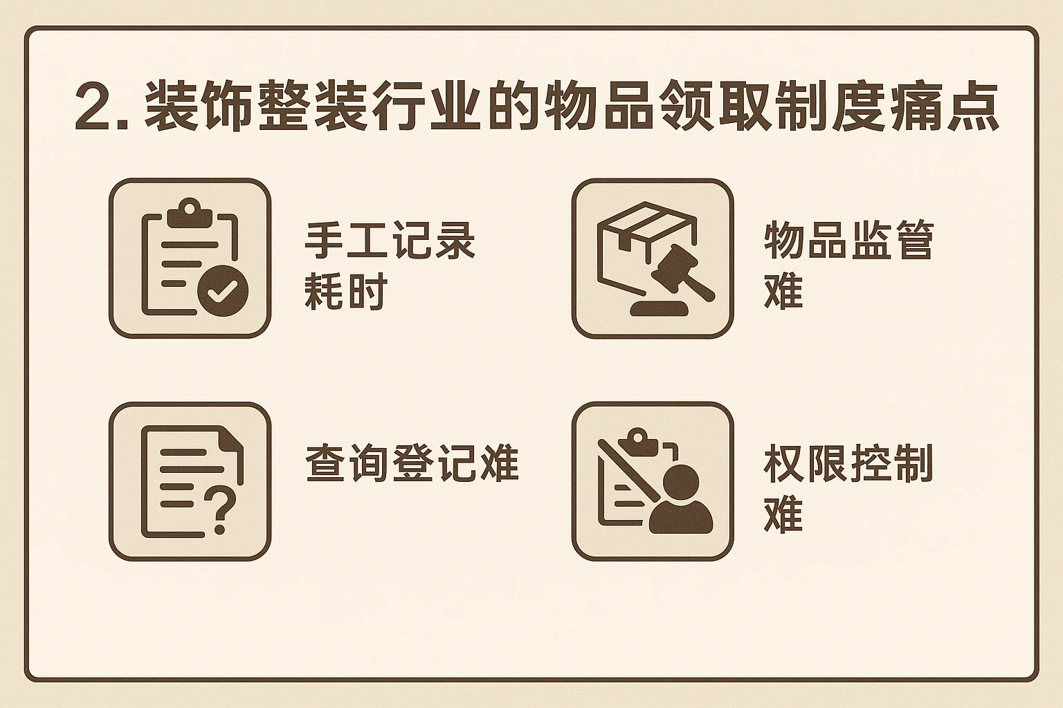 2. 装饰整装行业的物品领取制度痛点