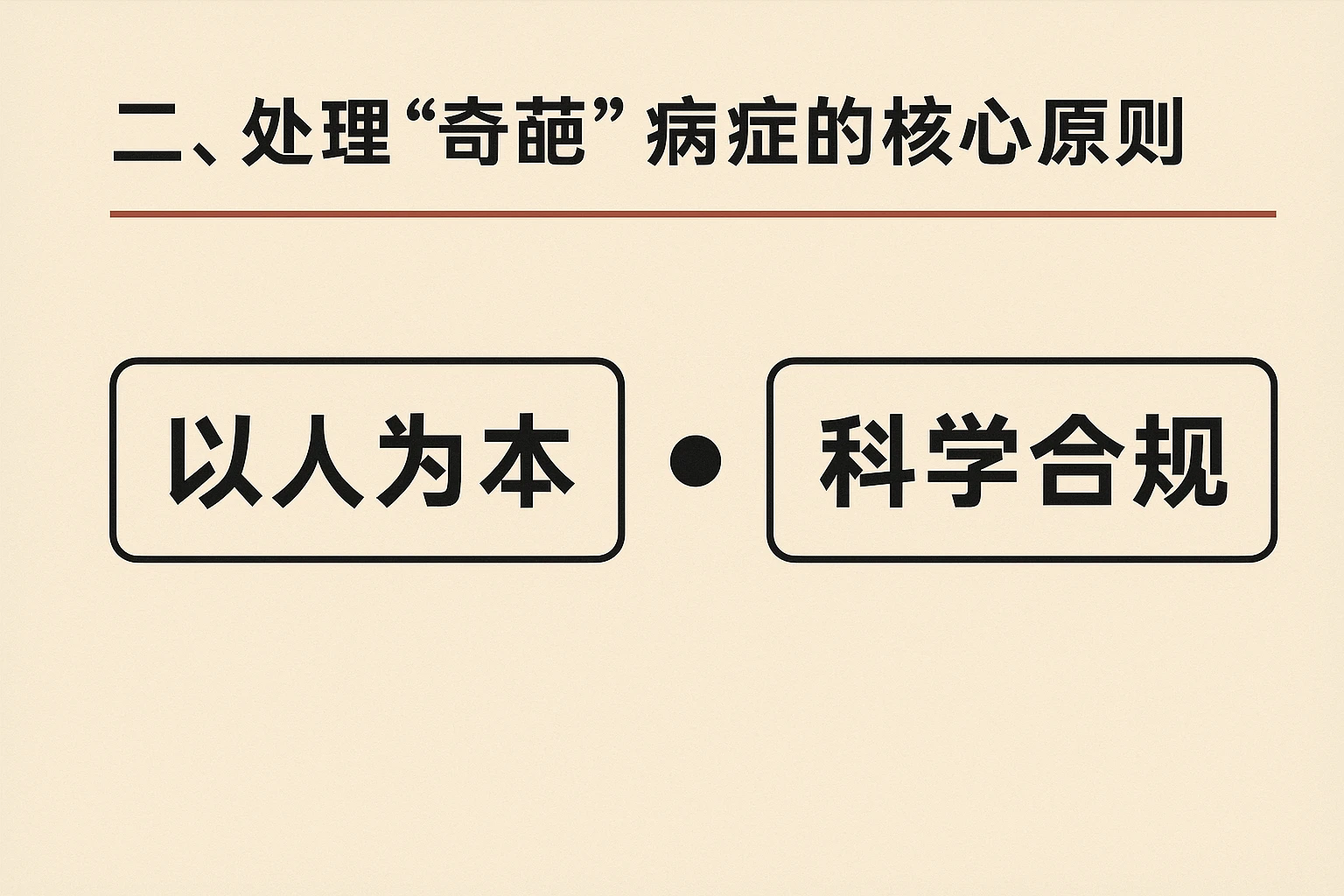 二、处理“奇葩”病症的核心原则：以人为本，科学合规
