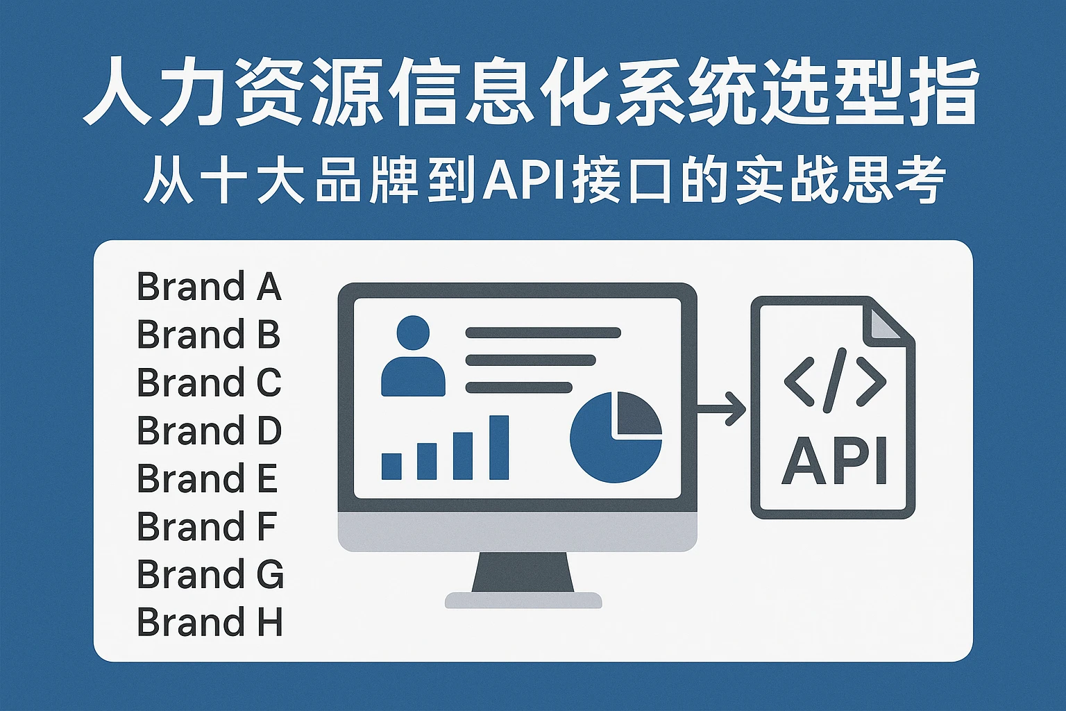 人力资源信息化系统选型指南：从十大品牌到API接口的实战思考