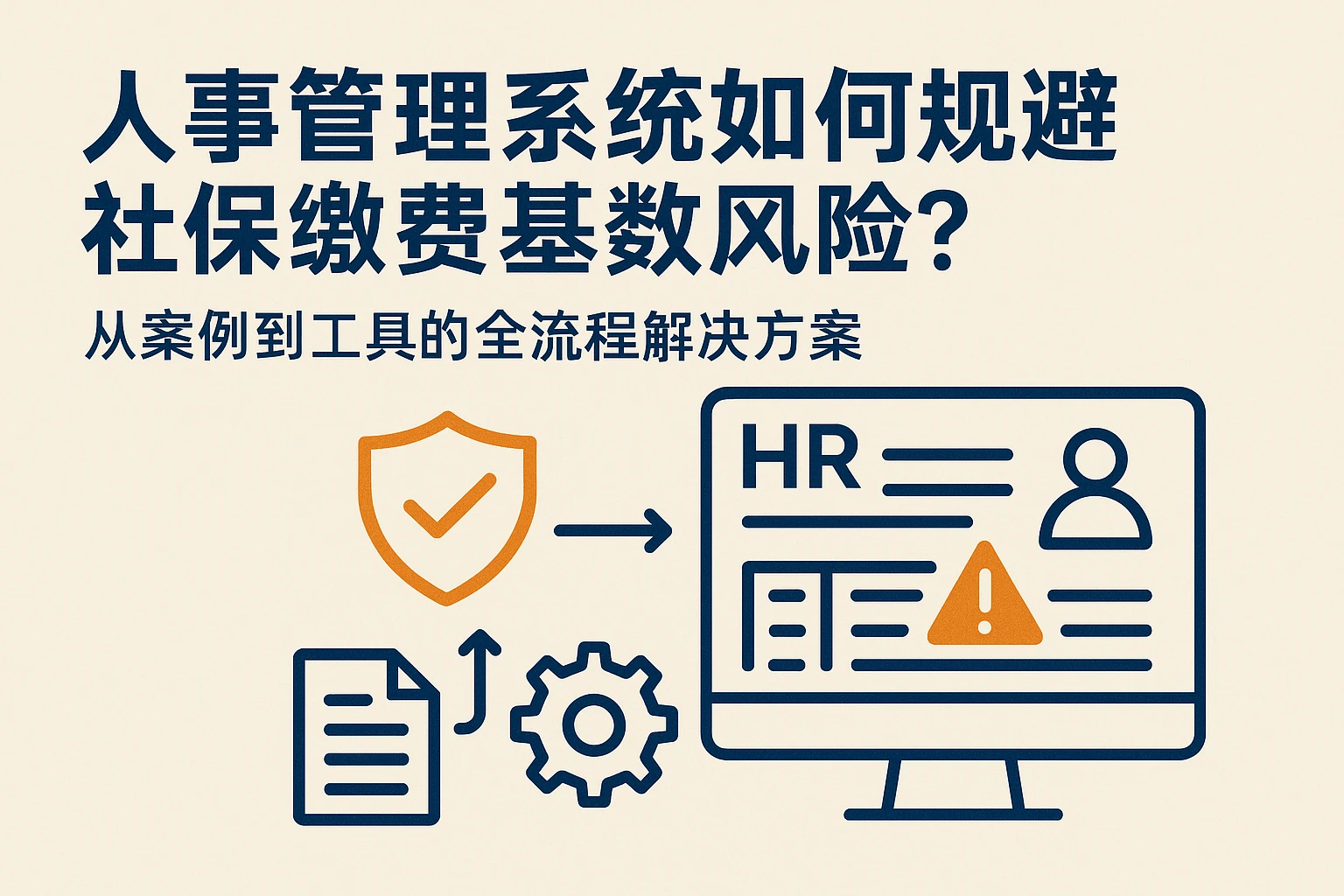 人事管理系统如何规避社保缴费基数风险？从案例到工具的全流程解决方案