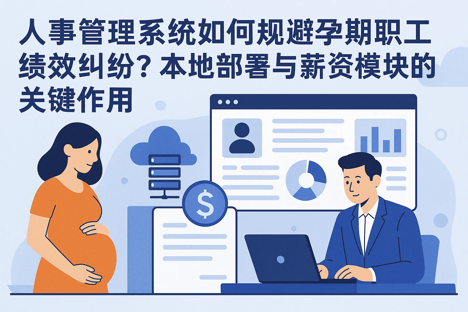 人事管理系统如何规避孕期职工绩效纠纷？本地部署与薪资模块的关键作用