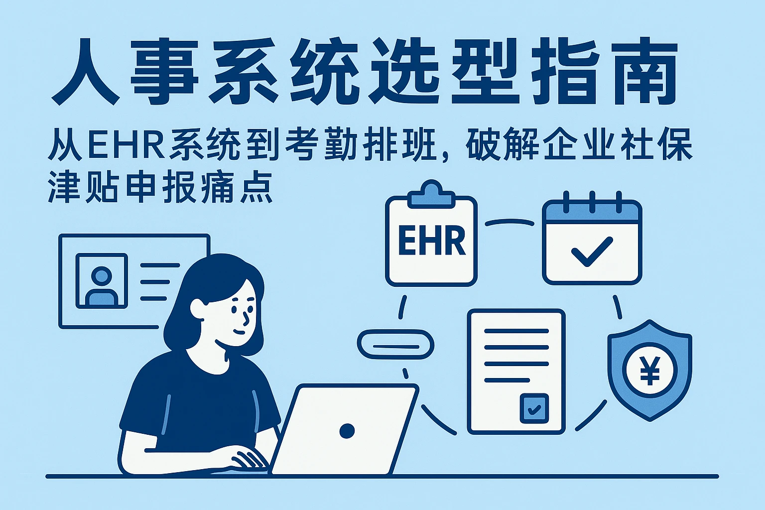 人事系统选型指南：从ehr系统到考勤排班，破解企业社保津贴申报痛点