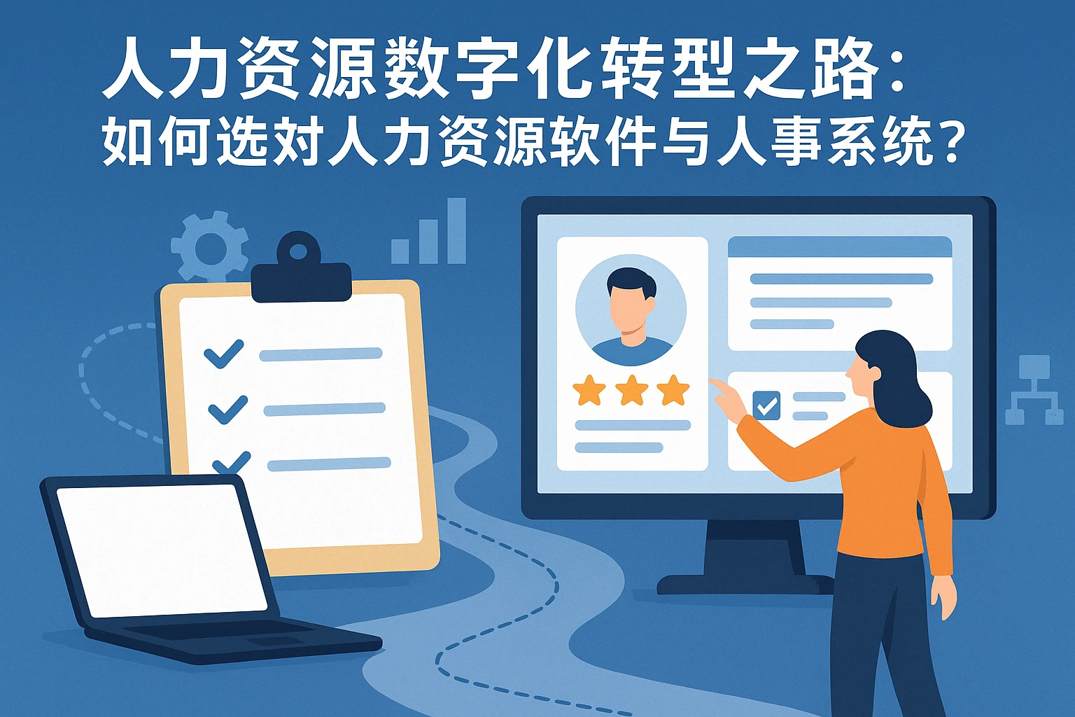 人力资源数字化转型之路：如何选对人力资源软件与人事系统？