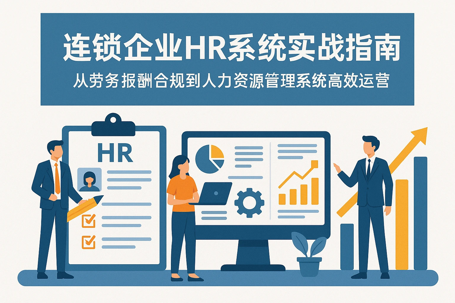 连锁企业HR系统实战指南：从劳务报酬合规到人力资源管理系统高效运营