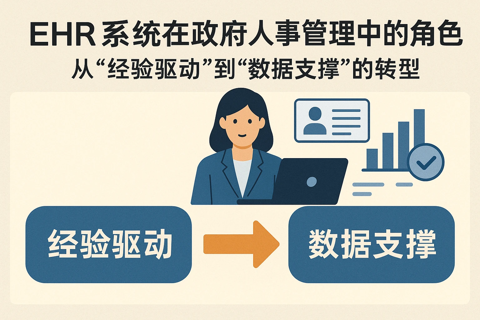 二、EHR系统在政府人事管理中的角色：从“经验驱动”到“数据支撑”的转型