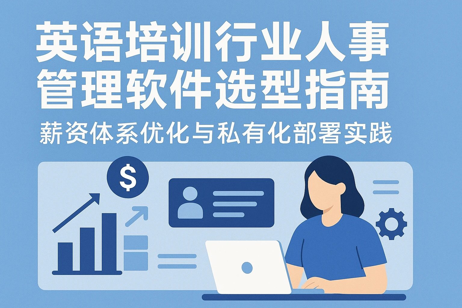 英语培训行业人事管理软件选型指南：薪资体系优化与私有化部署实践