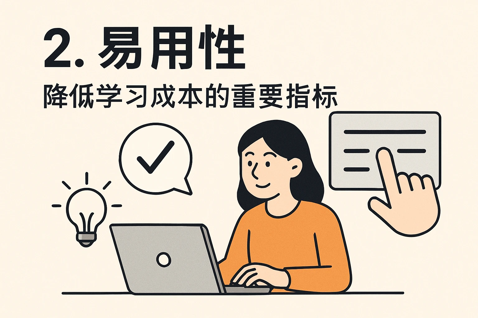 2. 易用性：降低学习成本的重要指标