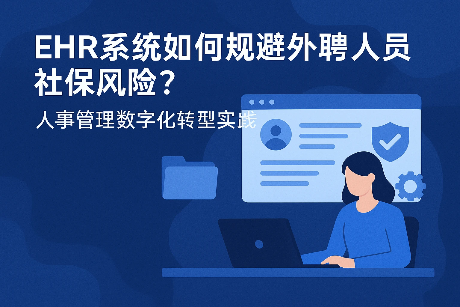 EHR系统如何规避外聘人员社保风险？人事管理数字化转型实践