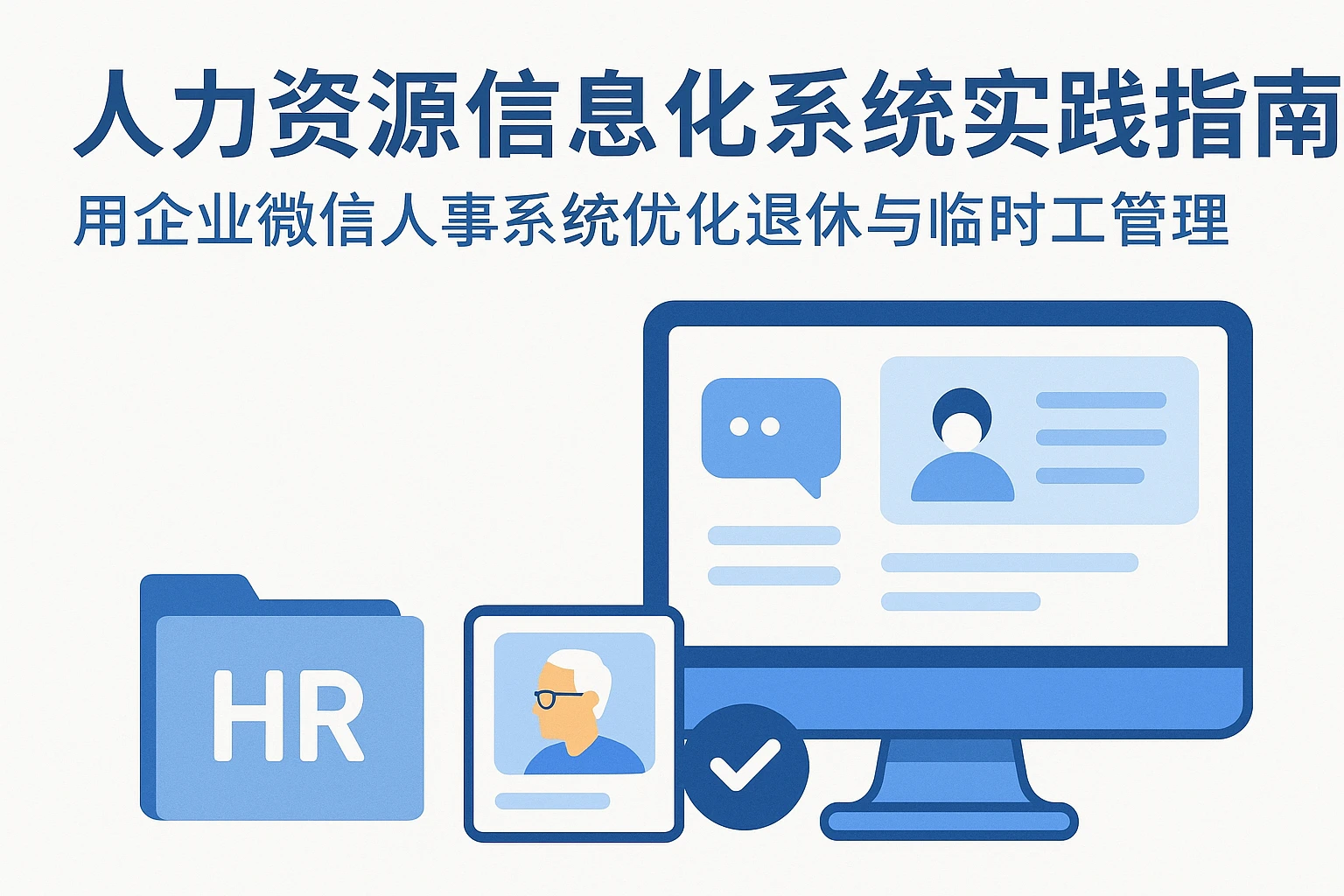 人力资源信息化系统实践指南：用企业微信人事系统优化退休与临时工管理