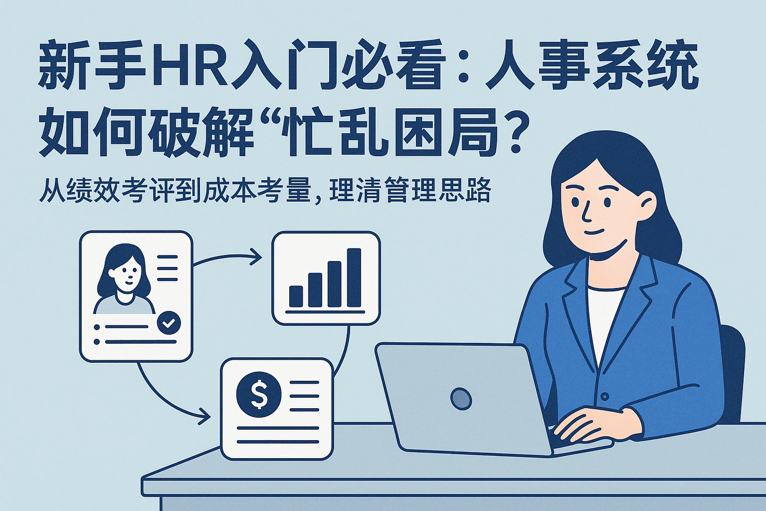 新手HR入门必看：人事系统如何破解“忙乱困局”？从绩效考评到成本考量，理清管理思路