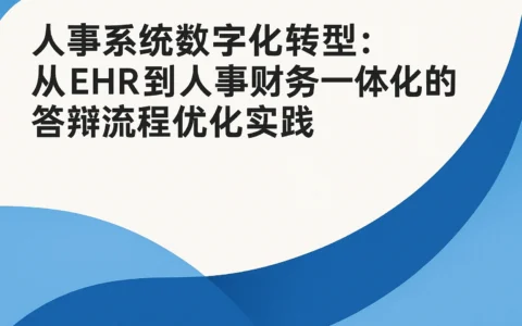 人事系统数字化转型：从EHR到人事财务一体化的答辩流程优化实践