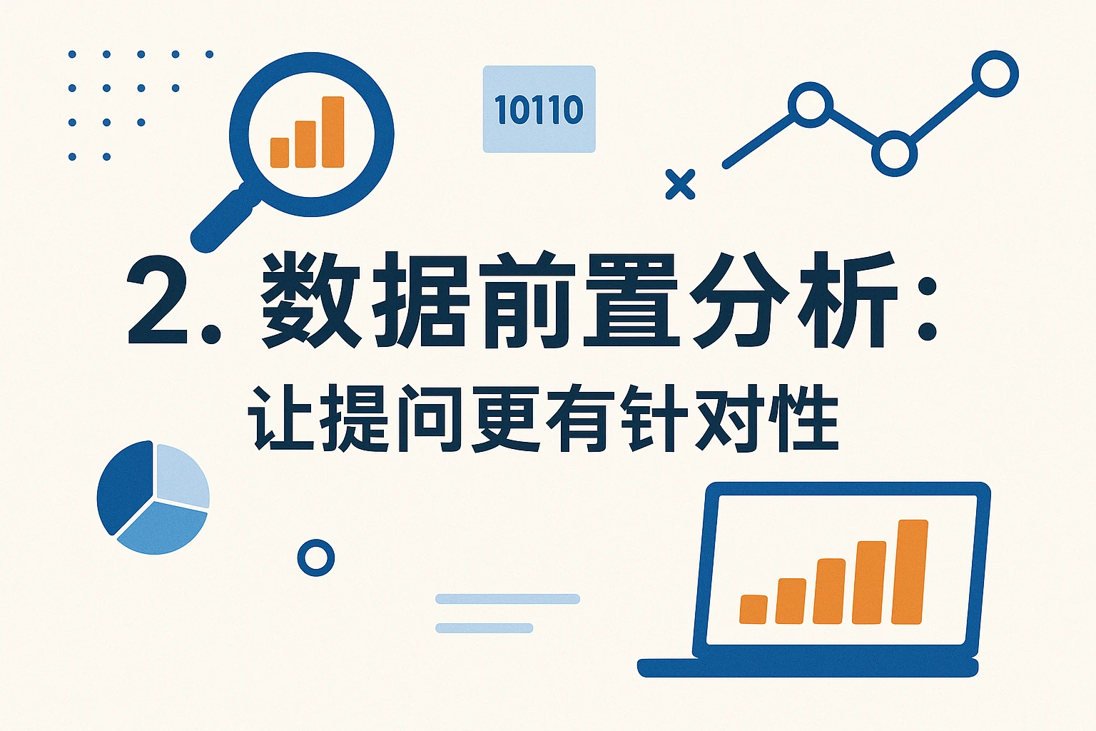 2. 数据前置分析：让提问更有针对性