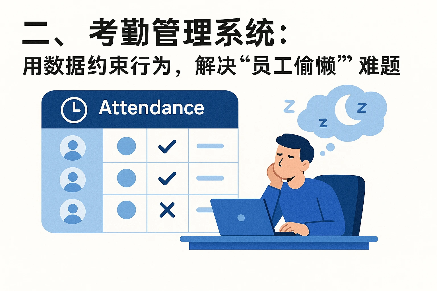 二、考勤管理系统：用数据约束行为，解决“员工偷懒”难题