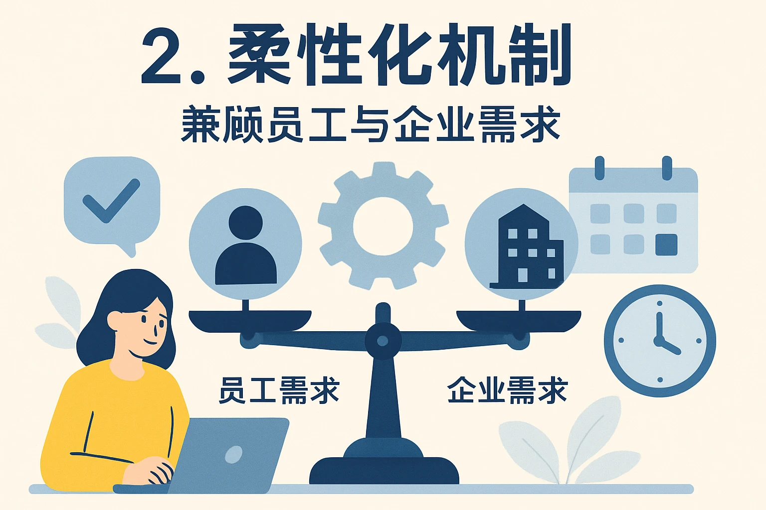 2. 柔性化机制：兼顾员工与企业需求