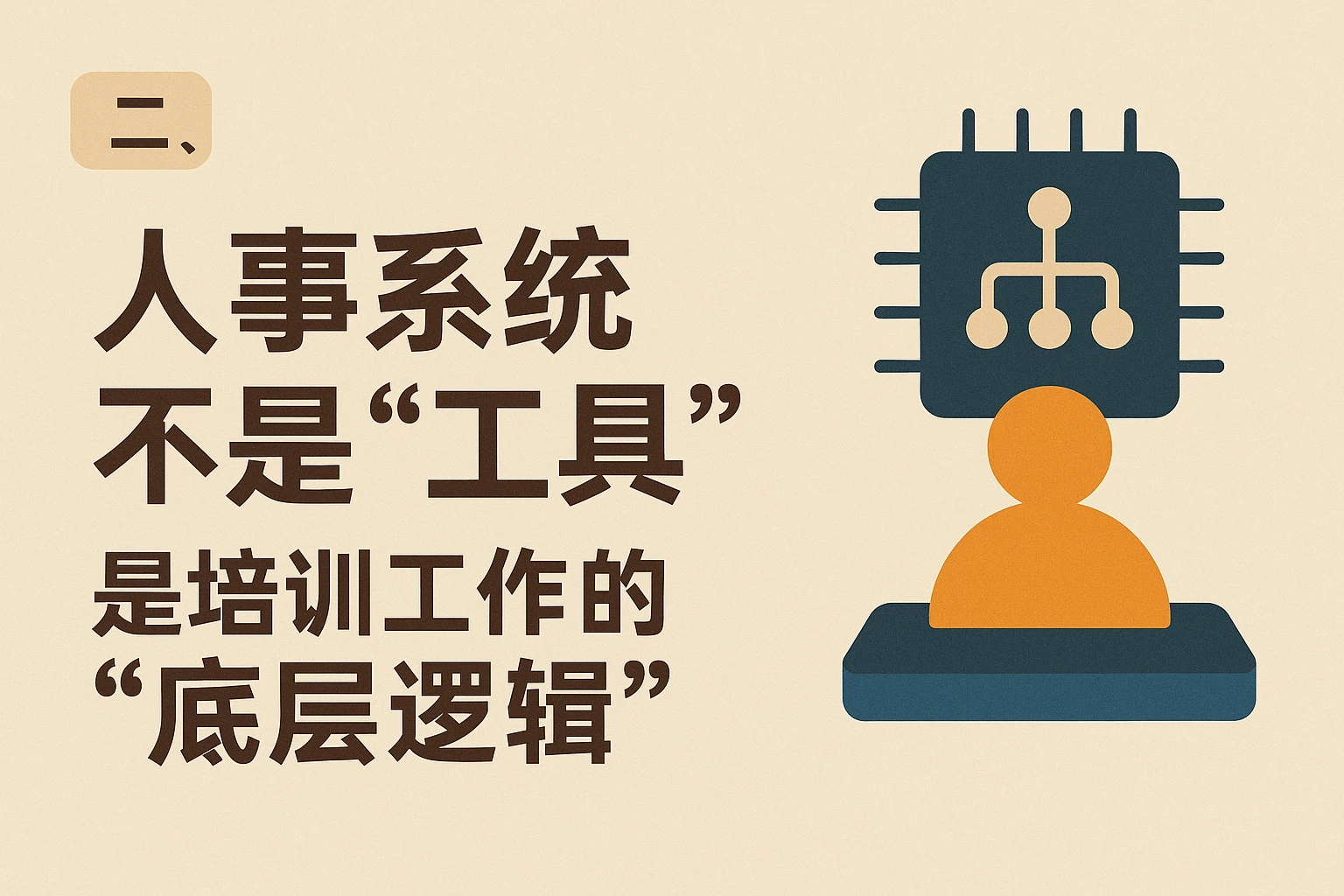 二、人事系统不是“工具”，是培训工作的“底层逻辑”