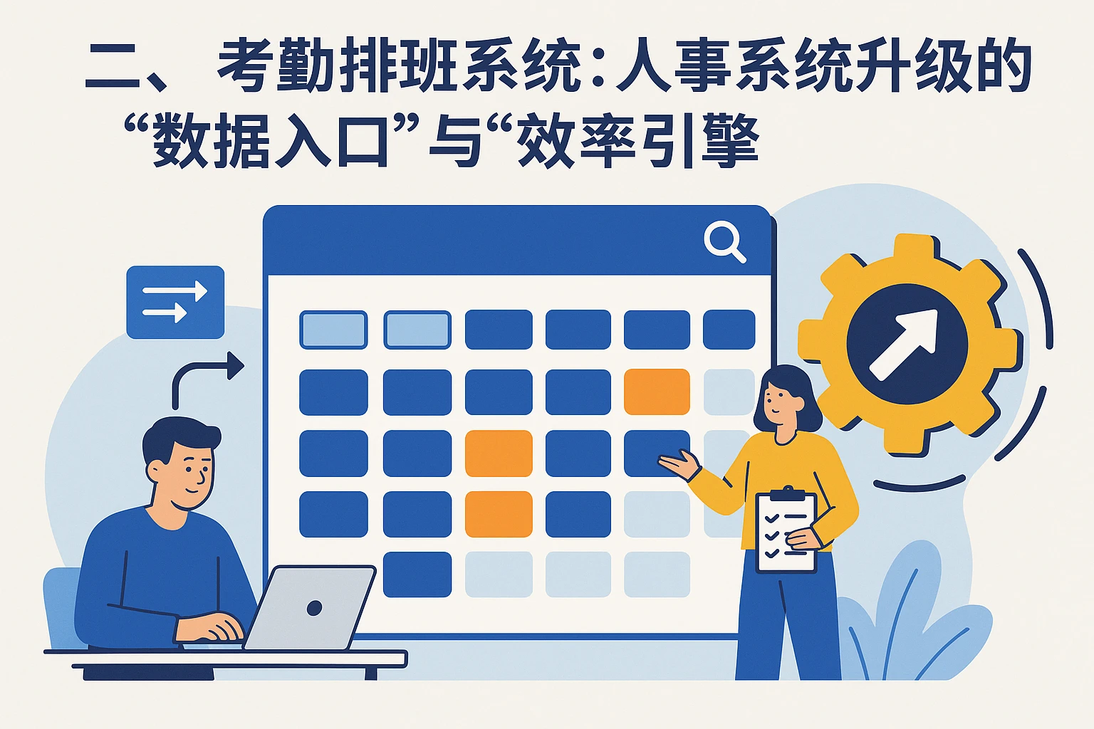 二、考勤排班系统：人事系统升级的“数据入口”与“效率引擎”