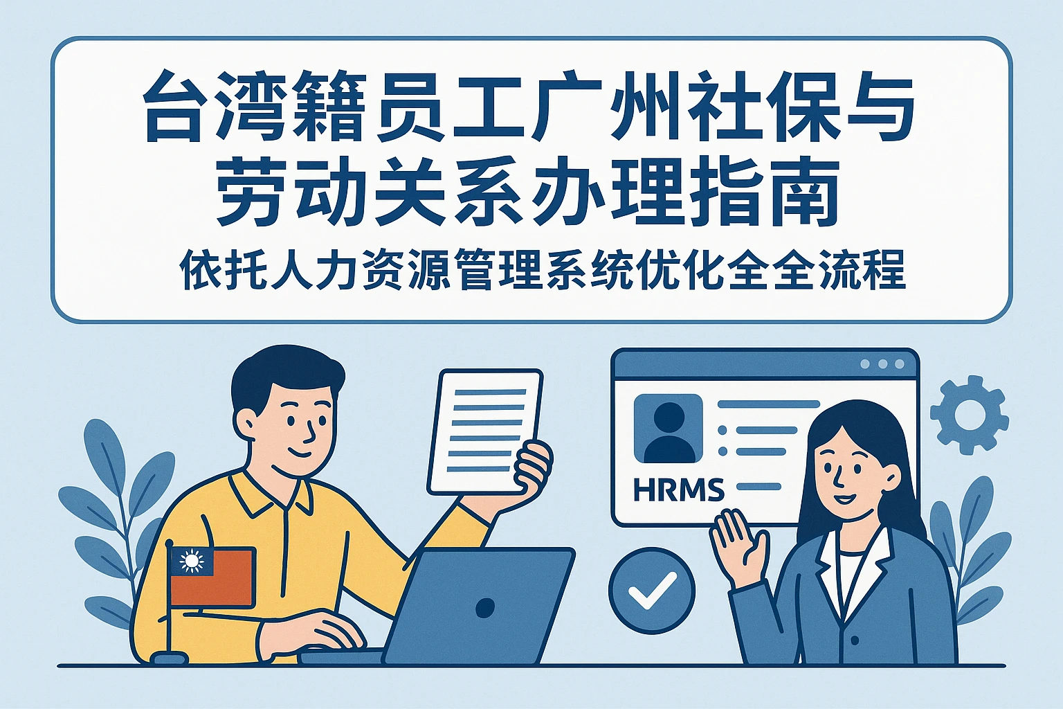 台湾籍员工广州社保与劳动关系办理指南——依托人力资源管理系统优化全流程
