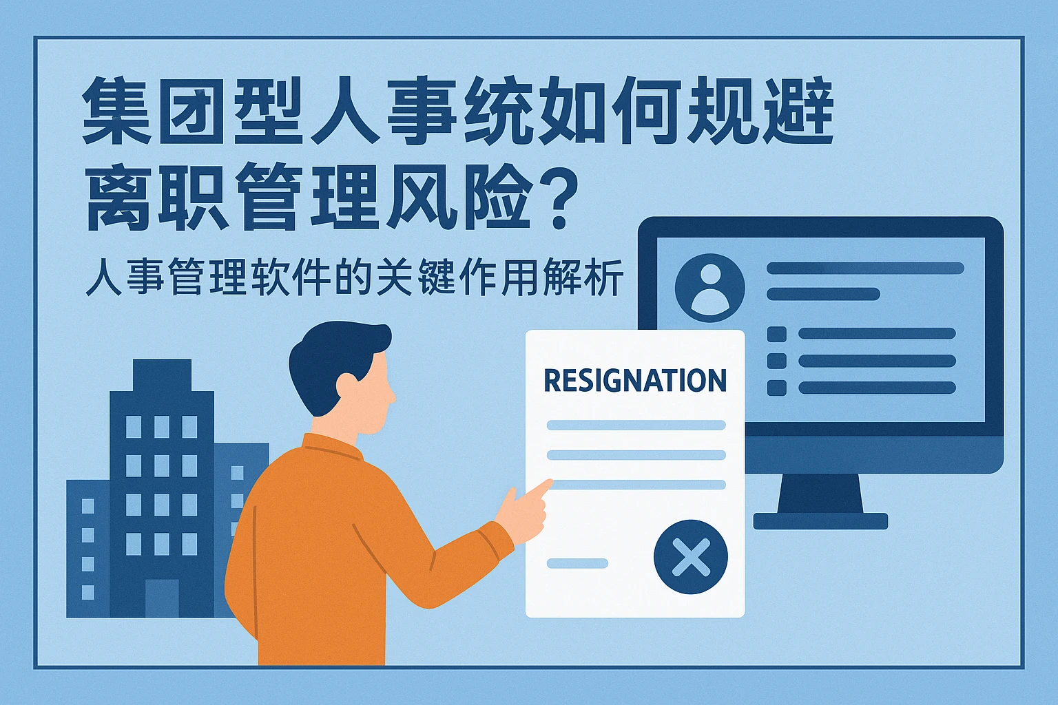 集团型人事系统如何规避离职管理风险？人事管理软件的关键作用解析