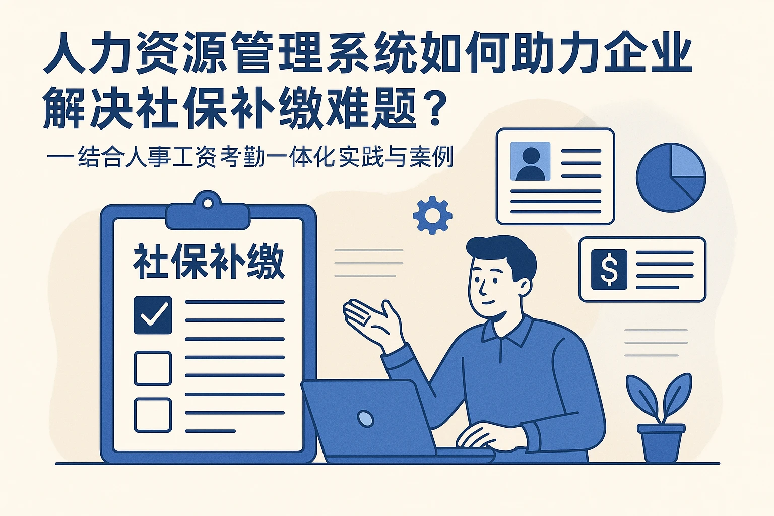 人力资源管理系统如何助力企业解决社保补缴难题？——结合人事工资考勤一体化实践与案例