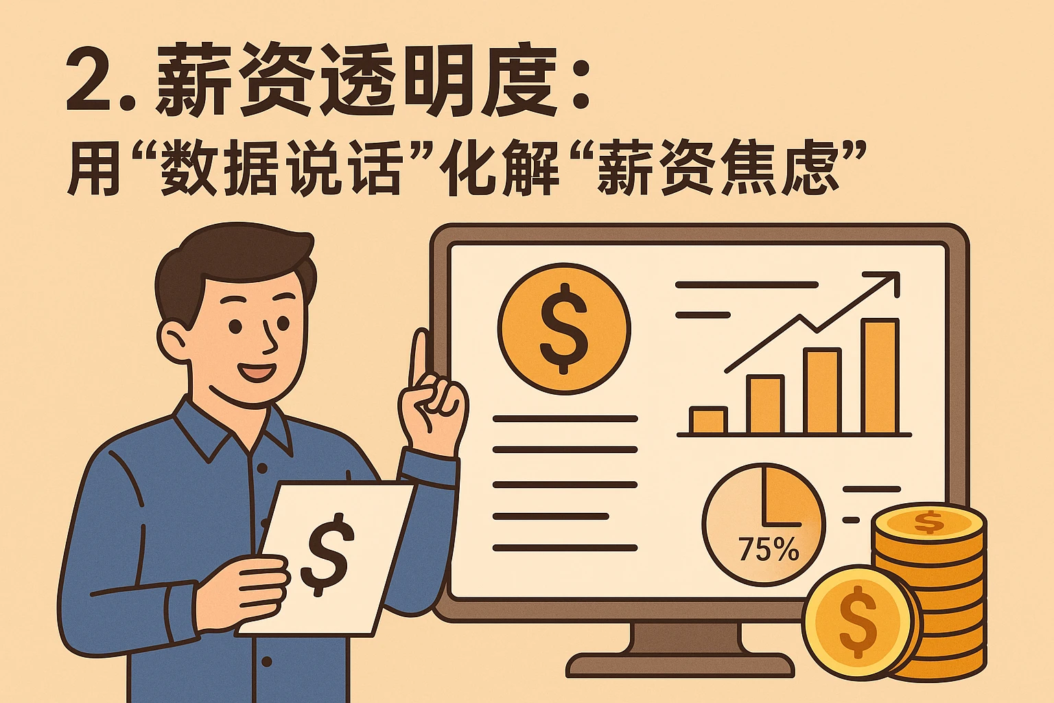 2. 薪资透明度：用“数据说话”化解“薪资焦虑”