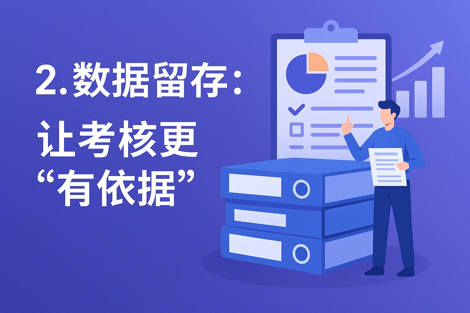 2. 数据留存：让考核更“有依据”
