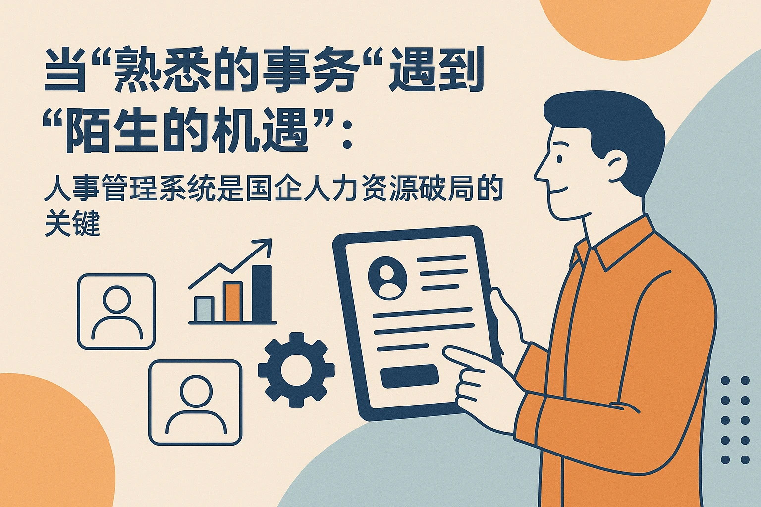 当“熟悉的事务”遇到“陌生的机遇”：人事管理系统是国企人力资源破局的关键