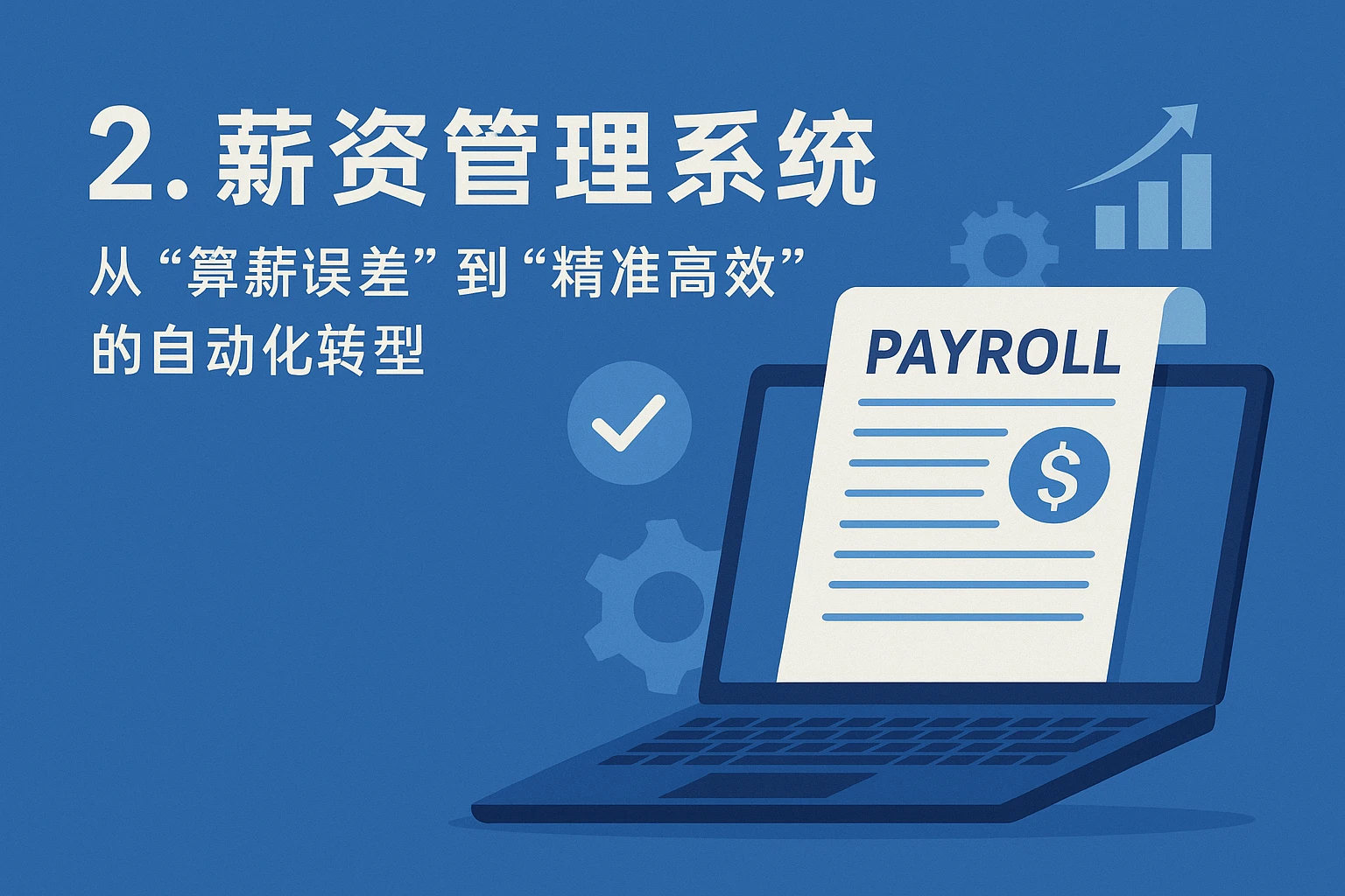 2. 薪资管理系统：从“算薪误差”到“精准高效”的自动化转型