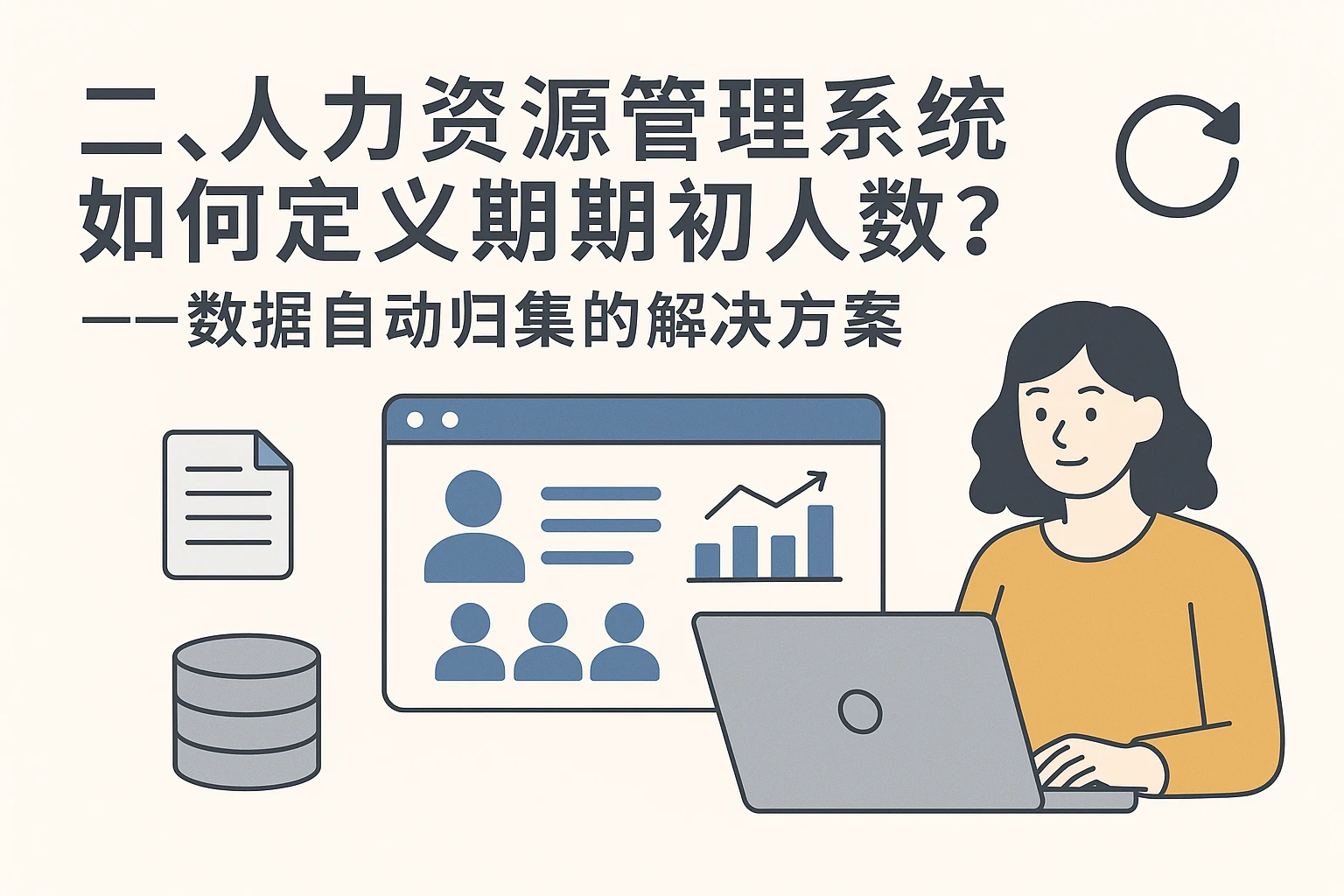 二、人力资源管理系统如何定义期初人数?——数据自动归集的解决方案