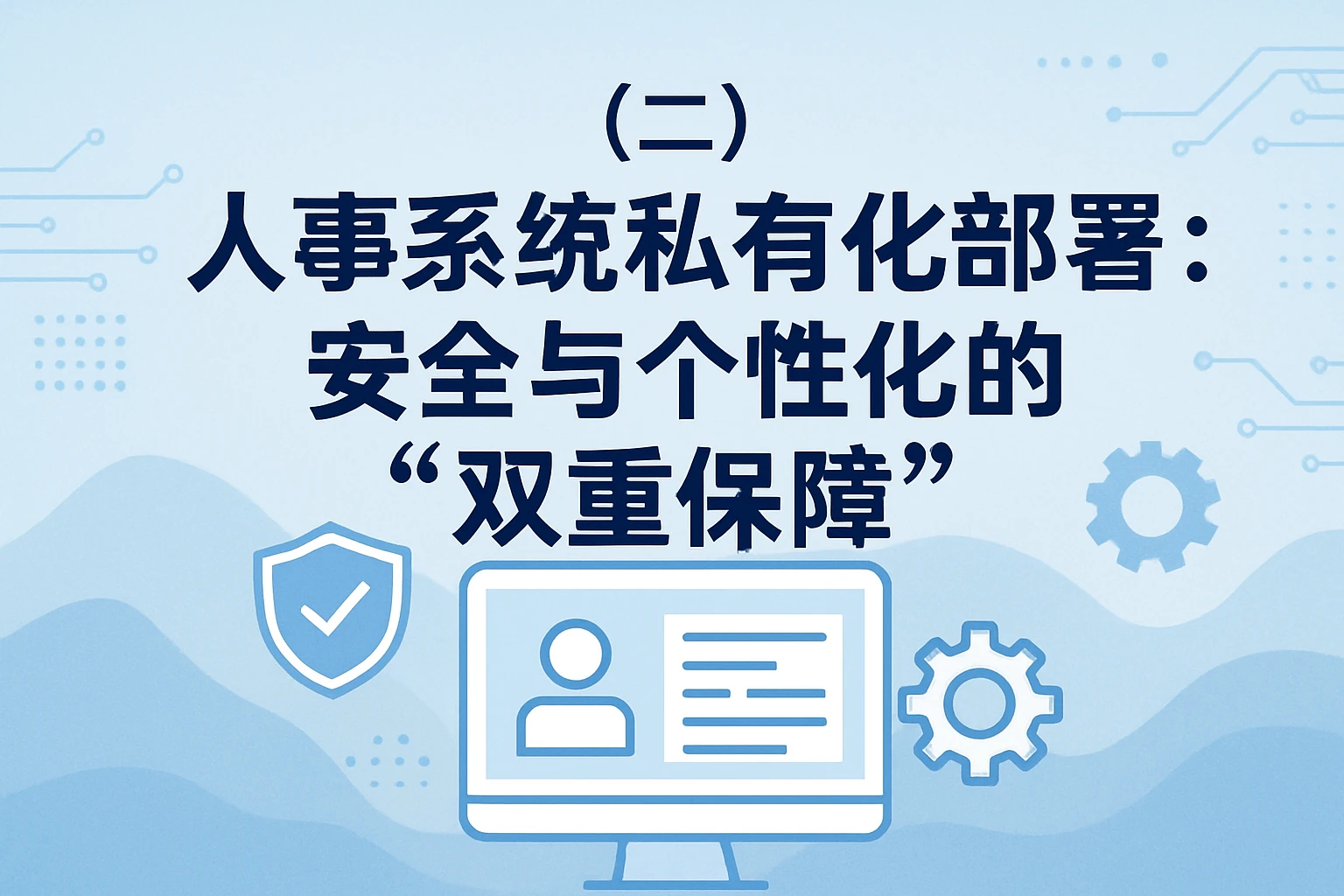 （二）人事系统私有化部署：安全与个性化的“双重保障”