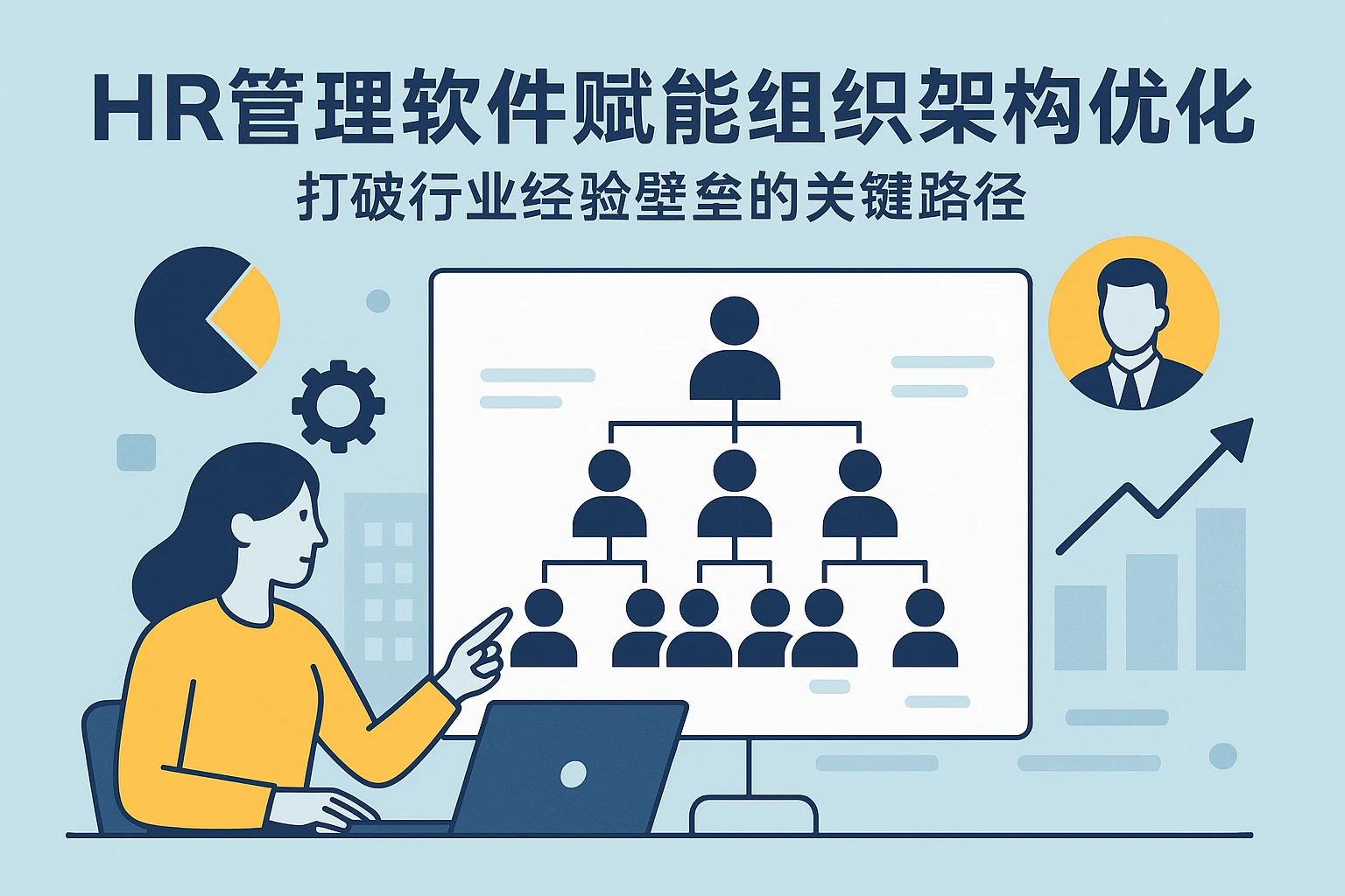 HR管理软件赋能组织架构优化：打破行业经验壁垒的关键路径