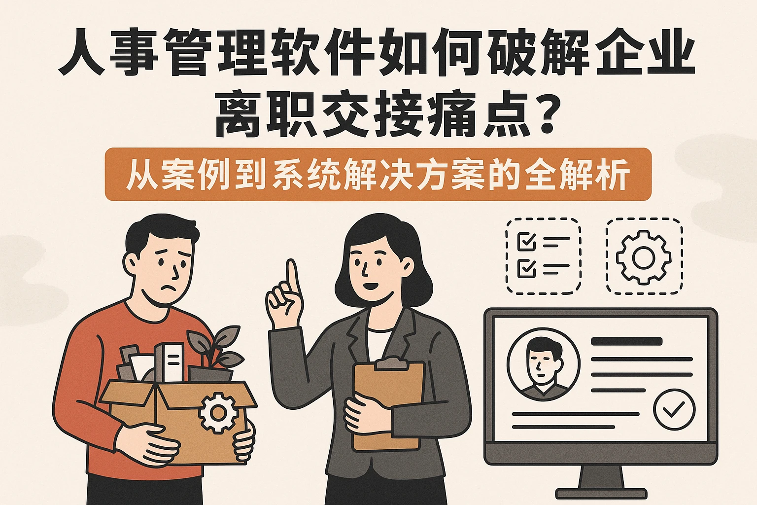 人事管理软件如何破解企业离职交接痛点？从案例到系统解决方案的全解析